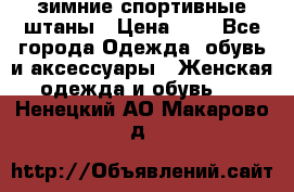 зимние спортивные штаны › Цена ­ 2 - Все города Одежда, обувь и аксессуары » Женская одежда и обувь   . Ненецкий АО,Макарово д.